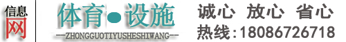 塑膠跑道,塑膠球場,塑膠地板,人造草坪信息平臺-體育設施信息網