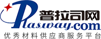 普拉司網(wǎng)(塑料商務(wù)網(wǎng))_優(yōu)秀材料供應(yīng)商服務(wù)平臺(tái)_塑料網(wǎng)