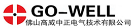 施耐德代理商|三菱變頻器PLC|匯川伺服|SMC氣動-佛山高威中正授權代理