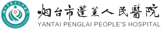 煙臺市蓬萊人民醫院