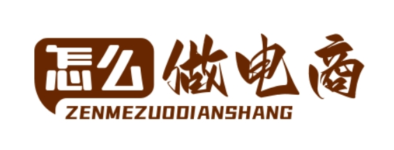 怎么做電商 - 一個關注電子商務的資訊網站