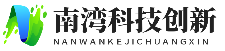 南灣科技創(chuàng)新 - 科技技術(shù)資訊