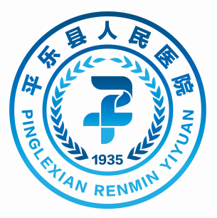 平樂縣人民醫院