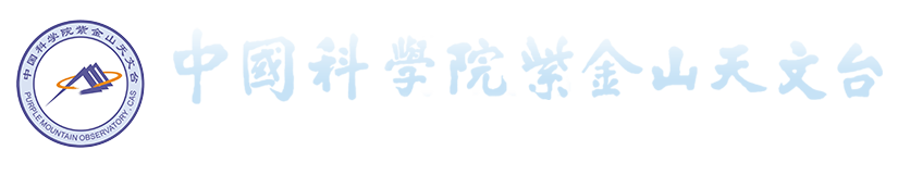 中國科學院紫金山天文臺