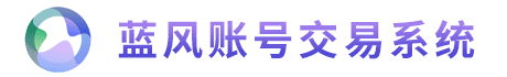 手游/游戲賬號交易系統源碼PHP_游戲賬號交易系統搭建/定制/開發 - 藍風游戲賬號交易系統源碼