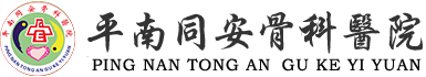 平南同安骨科醫院--貴港平南骨科資訊,貴港平南骨科,貴港平南骨科疾病預防,貴港平南骨科案例