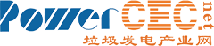 垃圾發電產業網-垃圾焚燒發電及固廢處理行業專業服務平臺！