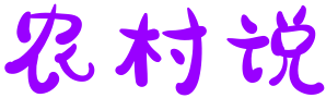 農(nóng)村說