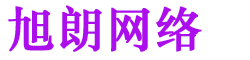 旭朗網(wǎng)絡(luò)