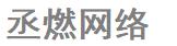 三亞市網站建設|三亞市網站制作|百度SEM服務商公司-三亞市丞燃網絡科技有限公司