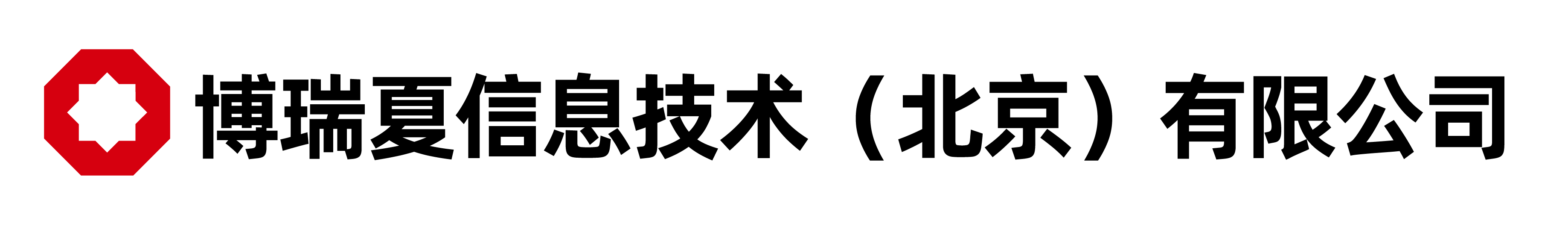 博瑞夏信息