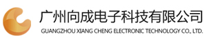 向成電子，瑞芯微方案，安卓主板-廣州向成電子科技有限公司