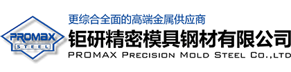 DC53-S136模具鋼材-哈氏合金-高溫合金-鉅研特殊鋼