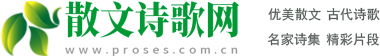 散文詩歌網-網絡美文短篇散文合集|優(yōu)美散文詩歌|名家散文精選大全
