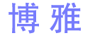 博雅學(xué)習(xí)網(wǎng)-集合眾多院校資訊