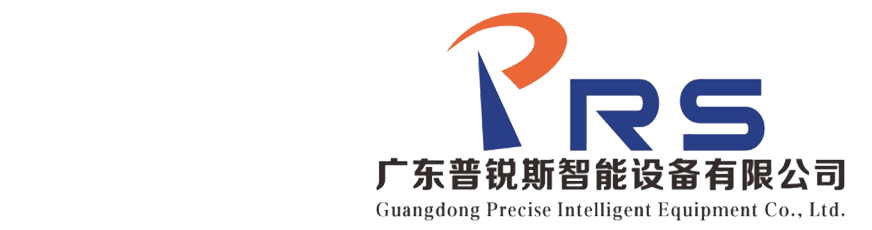 廣東普銳斯智能設備有限公司