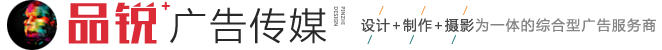 臺州廣告物料設計制作,臺州廣告包年服務,網站建設服務,廣告圖文,商業攝影_臺州品銳廣告傳媒有限公司