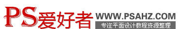 PS愛好者-Ps教程自學網-PhotoShop教程-ps摳圖教程-Ps基礎入門教程