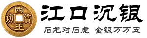 彭山江口沉銀 - 合行文化