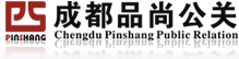 成都品尚公關服務有限公司,慶典/舞臺燈光/舞臺搭建/會議會務/年會策劃,pspr.cn