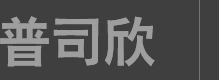 蘇州市普司欣機(jī)械有限公司座落于長(zhǎng)三角洲經(jīng)濟(jì)區(qū)地處風(fēng)景秀麗的蘇州胥口古鎮(zhèn)。普司欣公司成立于2005，致力于自硬砂造型制芯，砂再生線的研發(fā)、設(shè)計(jì)、制造與服務(wù)。在鑄機(jī)行業(yè)是具有影響力、競(jìng)爭(zhēng)力和創(chuàng)新力的企業(yè)。_蘇州市普司欣機(jī)械有限公司