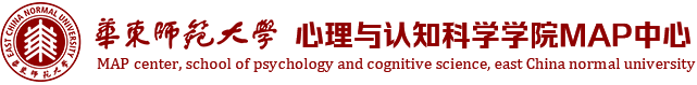 華東師范大學(xué)-心理與認(rèn)知科學(xué)學(xué)院MAP中心