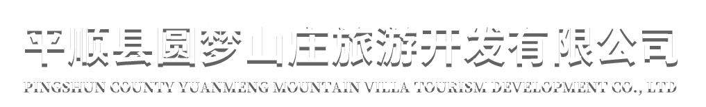 首頁-平順縣圓夢山莊旅游開發(fā)有限公司