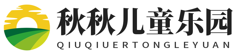 秋秋兒童樂園-兒童樂園資訊