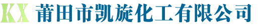 莆田市凱旋化工有限公司