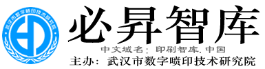 武漢市數字噴印技術研究院