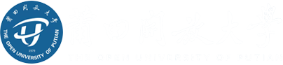 莆田開(kāi)放大學(xué)(原莆田電大)