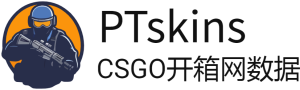 CSGO開箱數據網-PTSKINS-csgo開箱網站皮膚價格數據查詢
