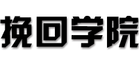 挽回學(xué)院-情感問題解決中心-助你挽回愛情-挽救婚姻