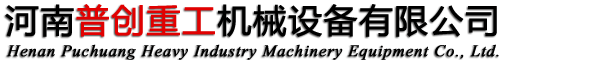 立軸破碎機-移動式破碎機-移動制砂機-洗砂機-反擊式破碎機-顎式破碎機_河南普創重工機械設備有限公司