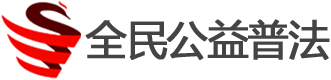 公益普法_全民普法_讓法治成為社會共識www.pufa.cn