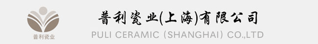 普利瓷業（上海）有限公司