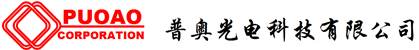 珠海普奧光電科技有限公司