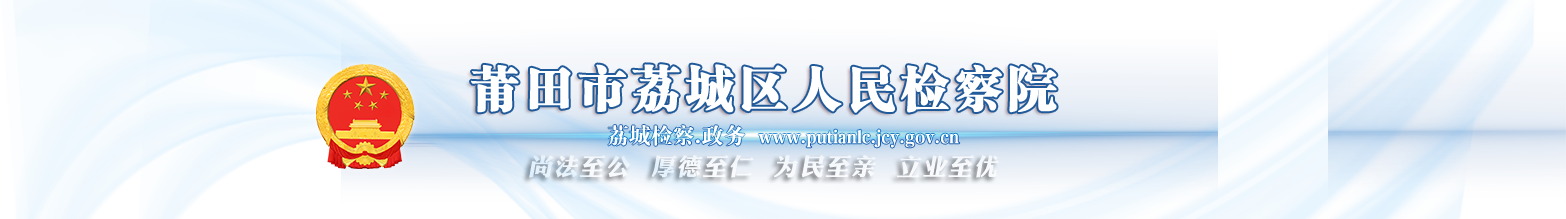 莆田市荔城區(qū)人民檢察院