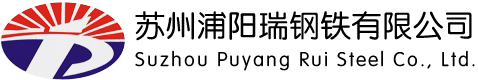 蘇州_槽鋼_工字鋼_H型鋼_角鋼_熱鍍鋅槽鋼_軌道鋼_蘇州浦陽(yáng)瑞鋼鐵有限公司