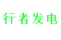 光伏技術學習筆記