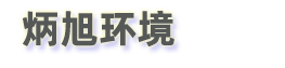 污水處理一體化設備，醫院污水設備，托管運營，北京炳旭環保公司