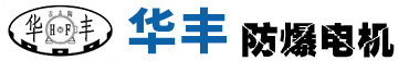 華豐防爆電機,防爆電機生產廠家,隔爆型電動機,YB3系列防爆電機,煤礦專用電動機,三相異步電動機-山西平遙華豐防爆電機有限公司-華豐防爆電機,防爆電機生產廠家,隔爆型電動機,YB3系列防爆電機,煤礦專用電動機,三相異步電動機-山西平遙華豐防爆電機有限公司
