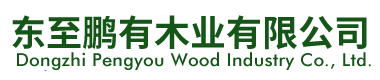 東至鵬有木業有限公司