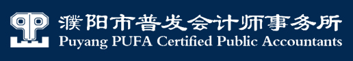 濮陽市普發會計師事務所