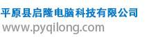 平原縣啟隆電腦科技有限公司