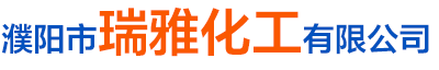 濮陽市瑞雅化工有限公司-二硫化碳_河南生產(chǎn)二硫化碳系列產(chǎn)品的生產(chǎn)基地