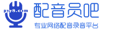 配音員吧官網—專題廣告配音平臺 文字轉語音|錄音轉文字軟件系統