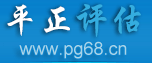 評估公司-資產評估-無形-專利-商標-著作權-知識產權-土地-技術-廠房-固定資產-商譽-特許經營權-價格-企業-股權價值-整體資產-珠寶字畫-設備評估