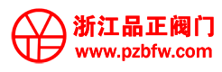 浙江品正閥門 - 專業高品質閥門制造商