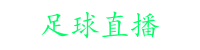 足球直播-高清直播-免費高清體育直播-英超直播CBA直播_足球直播